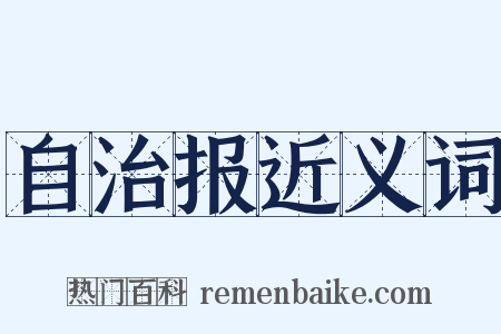 自治报近义词是什么意思的图片